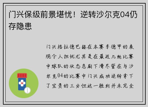 门兴保级前景堪忧！逆转沙尔克04仍存隐患