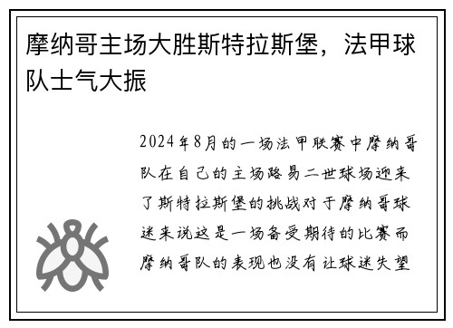 摩纳哥主场大胜斯特拉斯堡，法甲球队士气大振