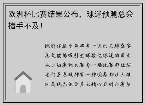 欧洲杯比赛结果公布，球迷预测总会措手不及！