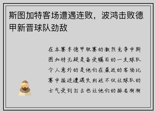 斯图加特客场遭遇连败,波鸿击败德甲新晋球队劲敌
