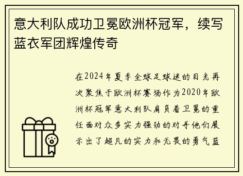 意大利队成功卫冕欧洲杯冠军,续写蓝衣军团辉煌传奇