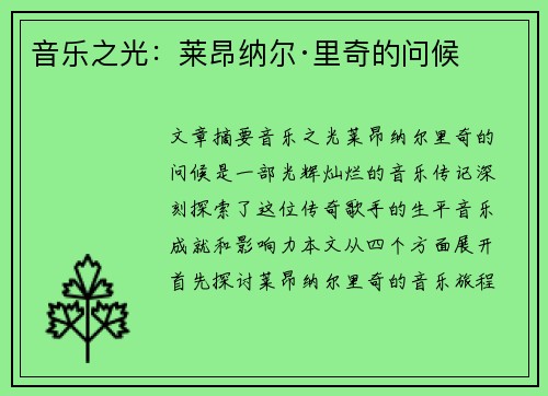 音乐之光:莱昂纳尔·里奇的问候
