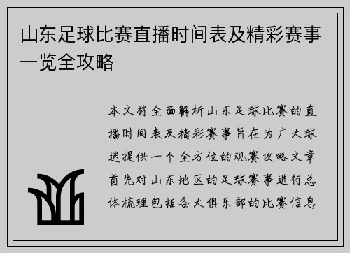 山东足球比赛直播时间表及精彩赛事一览全攻略