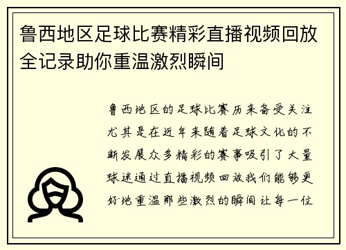 鲁西地区足球比赛精彩直播视频回放全记录助你重温激烈瞬间