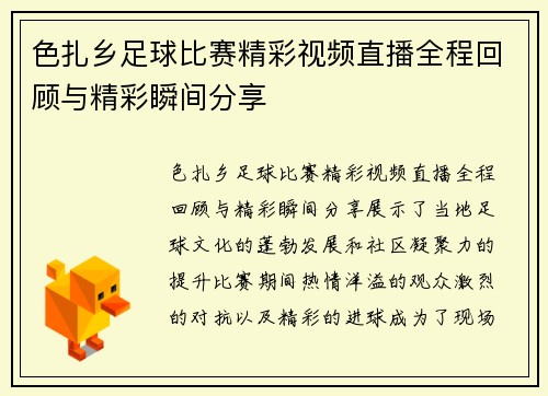 色扎乡足球比赛精彩视频直播全程回顾与精彩瞬间分享
