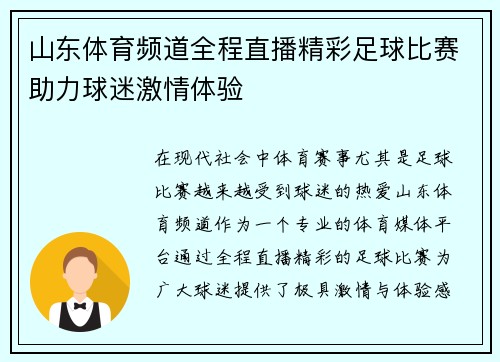 山东体育频道全程直播精彩足球比赛助力球迷激情体验