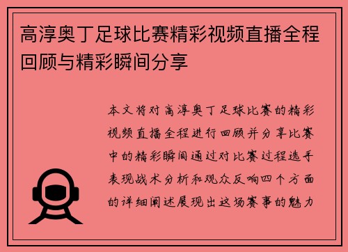 高淳奥丁足球比赛精彩视频直播全程回顾与精彩瞬间分享