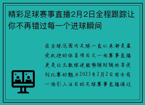 精彩足球赛事直播2月2日全程跟踪让你不再错过每一个进球瞬间