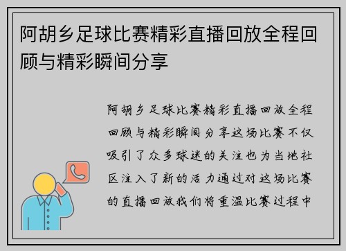 阿胡乡足球比赛精彩直播回放全程回顾与精彩瞬间分享