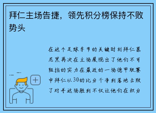 拜仁主场告捷，领先积分榜保持不败势头