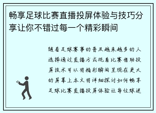 畅享足球比赛直播投屏体验与技巧分享让你不错过每一个精彩瞬间