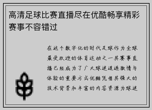 高清足球比赛直播尽在优酷畅享精彩赛事不容错过