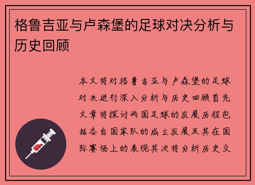 格鲁吉亚与卢森堡的足球对决分析与历史回顾
